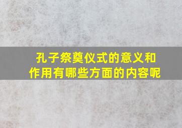 孔子祭奠仪式的意义和作用有哪些方面的内容呢