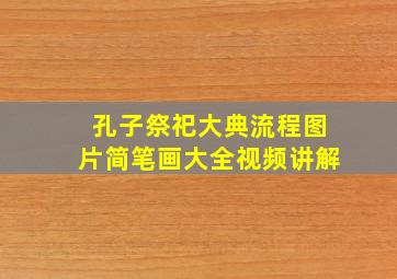 孔子祭祀大典流程图片简笔画大全视频讲解