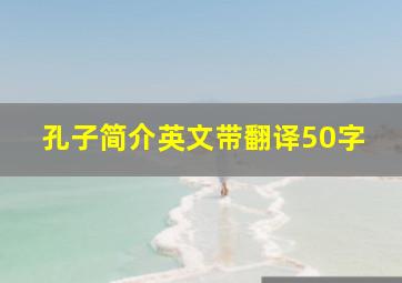 孔子简介英文带翻译50字