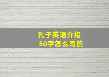 孔子英语介绍50字怎么写的