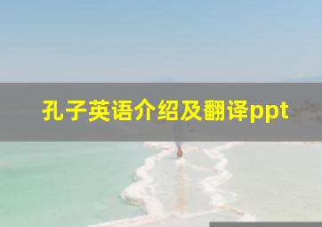 孔子英语介绍及翻译ppt