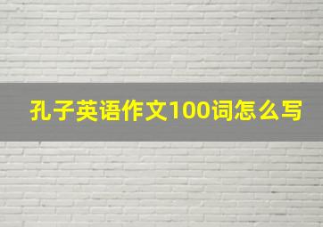 孔子英语作文100词怎么写