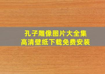 孔子雕像图片大全集高清壁纸下载免费安装