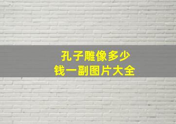 孔子雕像多少钱一副图片大全