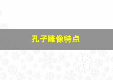 孔子雕像特点