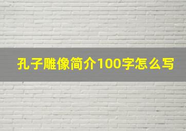 孔子雕像简介100字怎么写