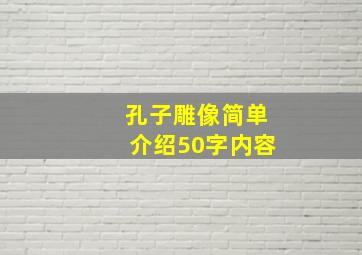 孔子雕像简单介绍50字内容