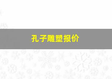 孔子雕塑报价