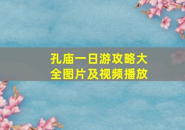 孔庙一日游攻略大全图片及视频播放