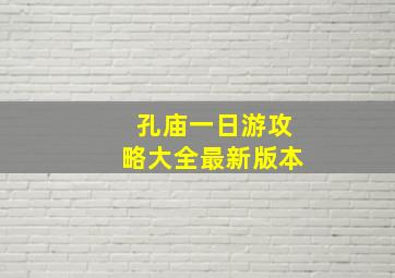 孔庙一日游攻略大全最新版本