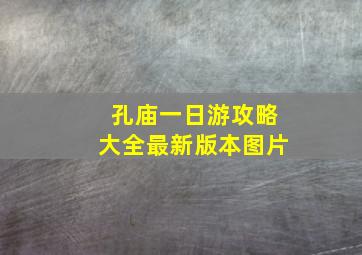 孔庙一日游攻略大全最新版本图片