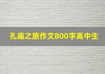 孔庙之旅作文800字高中生