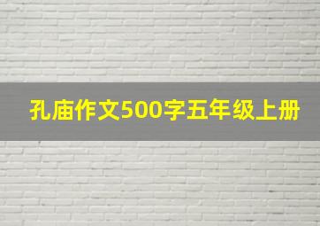 孔庙作文500字五年级上册