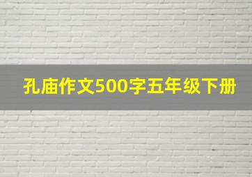 孔庙作文500字五年级下册