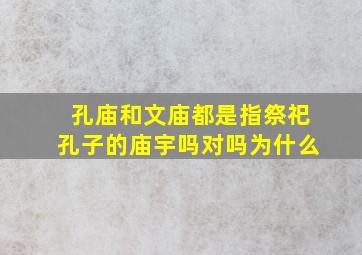 孔庙和文庙都是指祭祀孔子的庙宇吗对吗为什么