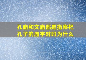 孔庙和文庙都是指祭祀孔子的庙宇对吗为什么