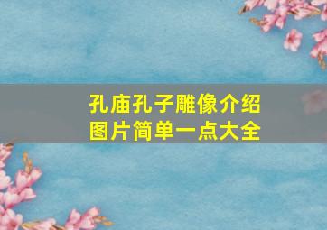 孔庙孔子雕像介绍图片简单一点大全