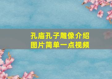 孔庙孔子雕像介绍图片简单一点视频