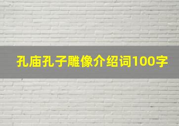 孔庙孔子雕像介绍词100字