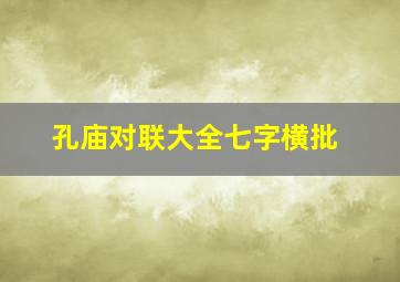 孔庙对联大全七字横批