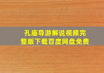 孔庙导游解说视频完整版下载百度网盘免费