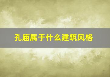 孔庙属于什么建筑风格