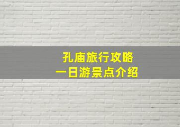 孔庙旅行攻略一日游景点介绍