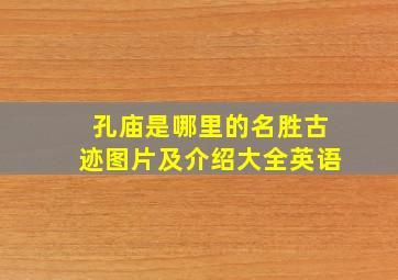 孔庙是哪里的名胜古迹图片及介绍大全英语