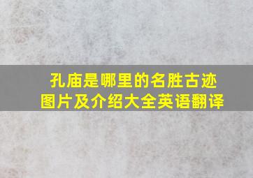 孔庙是哪里的名胜古迹图片及介绍大全英语翻译