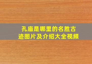 孔庙是哪里的名胜古迹图片及介绍大全视频