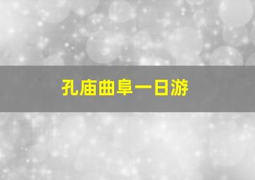 孔庙曲阜一日游