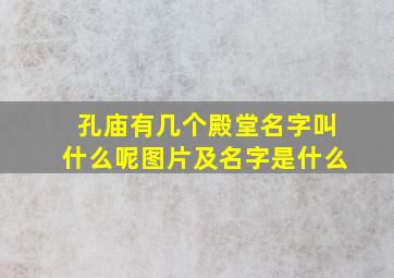 孔庙有几个殿堂名字叫什么呢图片及名字是什么