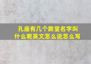 孔庙有几个殿堂名字叫什么呢英文怎么说怎么写