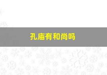 孔庙有和尚吗