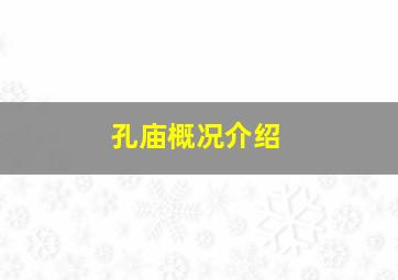 孔庙概况介绍