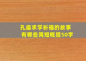 孔庙求学祈福的故事有哪些简短概括50字