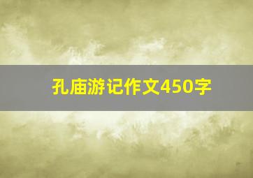 孔庙游记作文450字