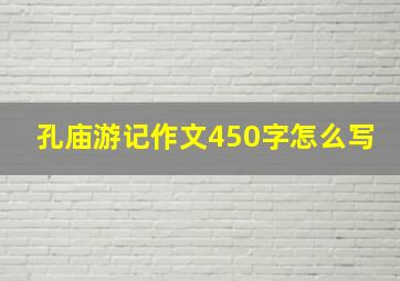 孔庙游记作文450字怎么写