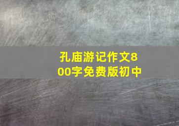 孔庙游记作文800字免费版初中