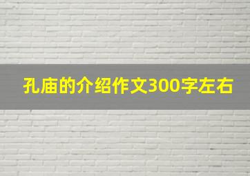 孔庙的介绍作文300字左右