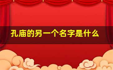 孔庙的另一个名字是什么