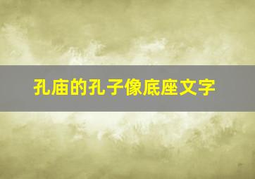 孔庙的孔子像底座文字