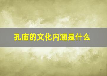 孔庙的文化内涵是什么