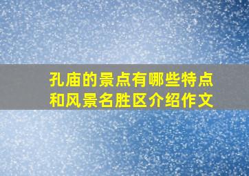 孔庙的景点有哪些特点和风景名胜区介绍作文