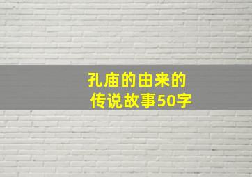 孔庙的由来的传说故事50字