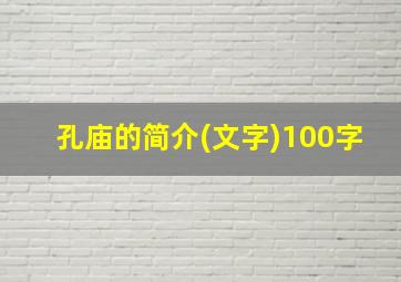 孔庙的简介(文字)100字