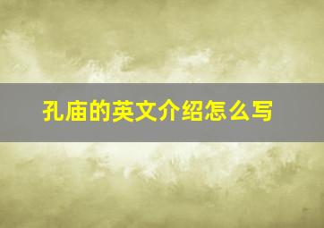 孔庙的英文介绍怎么写