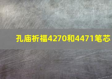 孔庙祈福4270和4471笔芯