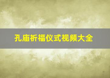 孔庙祈福仪式视频大全