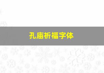 孔庙祈福字体